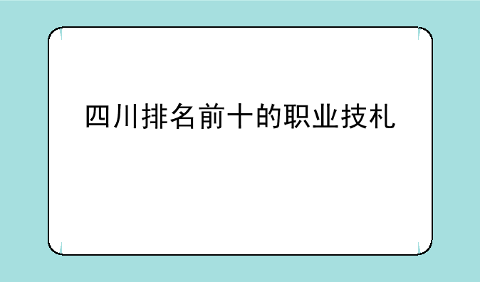 四川排名前十的职业技术学校