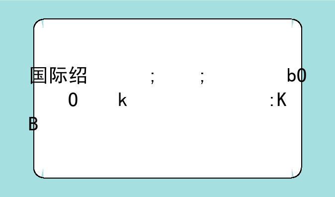 国际经济与贸易专业大学排名