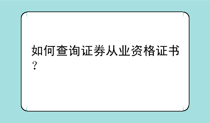 如何查询证券从业资格证书？