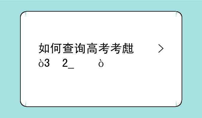 如何查询高考考生号，北京？