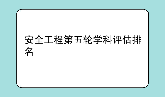 安全工程第五轮学科评估排名