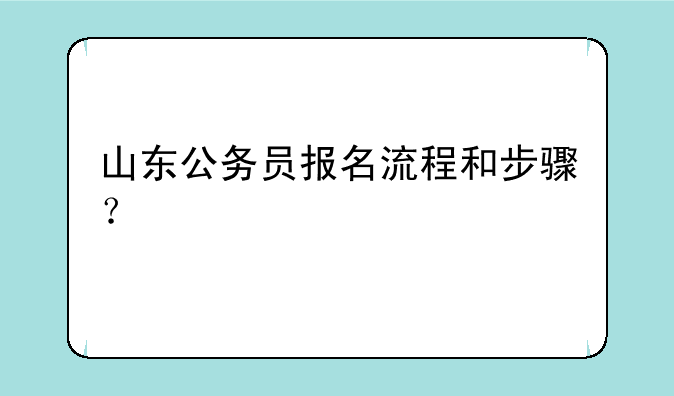 山东公务员报名流程和步骤？