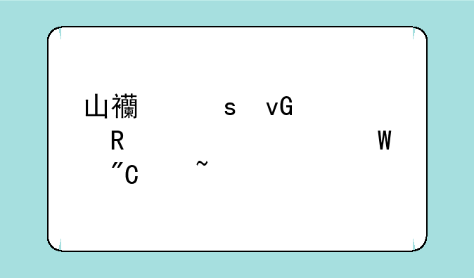 山西农村信用社考试成绩查询