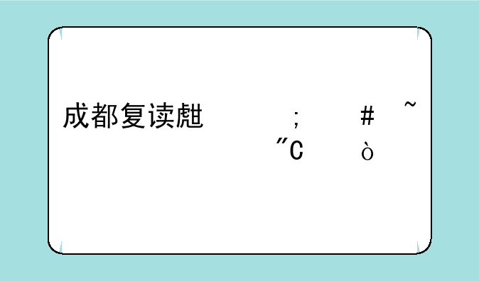 成都复读生怎么查一诊成绩？