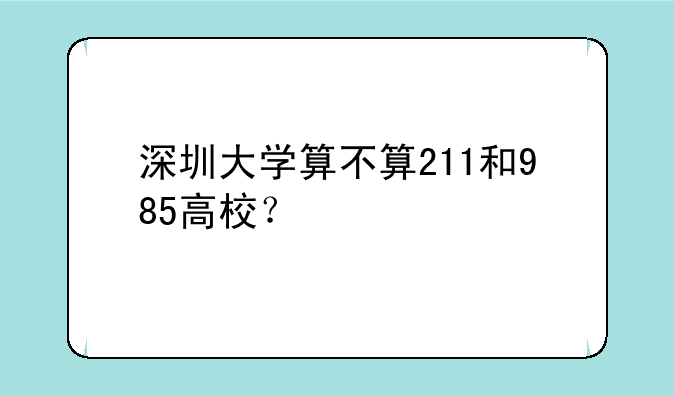 深圳大学算不算211和985高校？