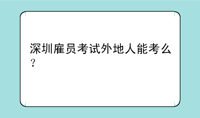 深圳雇员考试外地人能考么？
