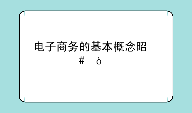 电子商务的基本概念是什么？
