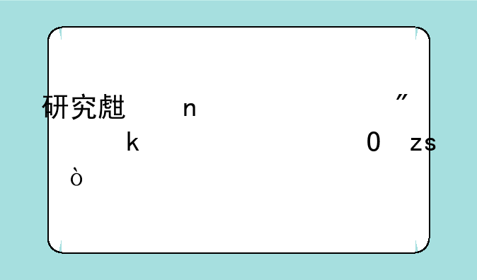 研究生盲审一般多久出结果？