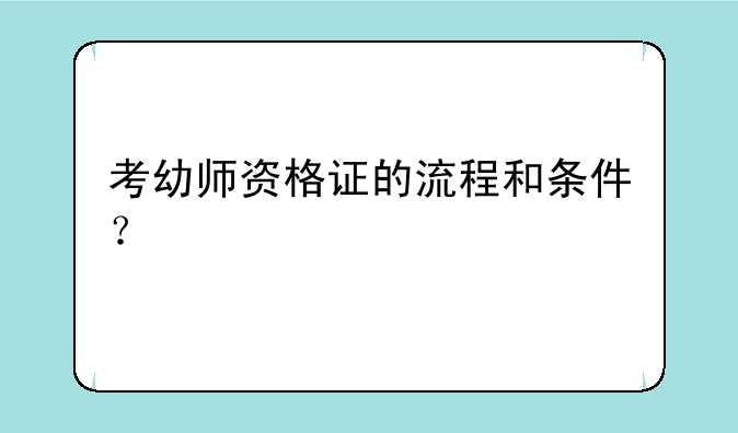 考幼师资格证的流程和条件？