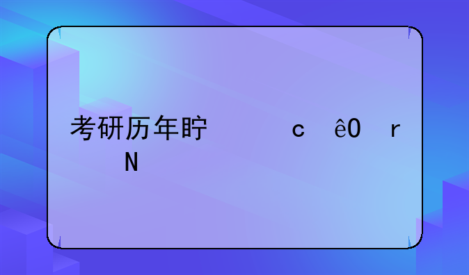 考研历年真题库在哪寻找呢？