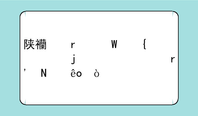 陕西本硕连读的大学有哪些？