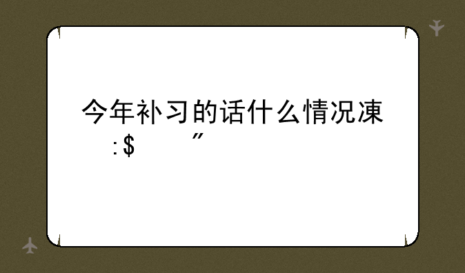 今年补习的话什么情况减掉30分