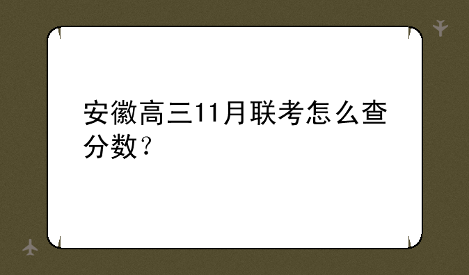安徽高三11月联考怎么查分数？