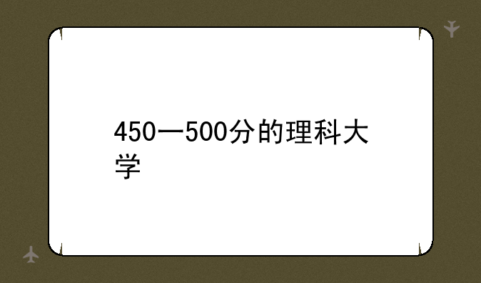 450一500分的理科大学