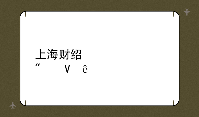 上海财经大学分数线