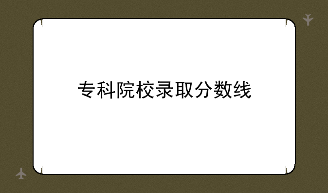 专科院校录取分数线