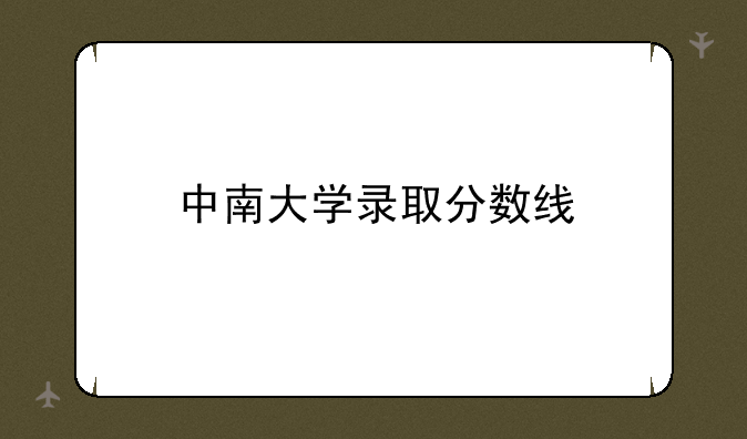 中南大学录取分数线