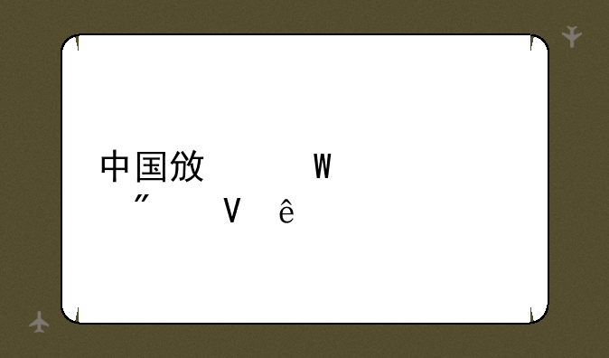 中国政法大学分数线