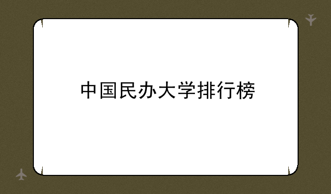 中国民办大学排行榜