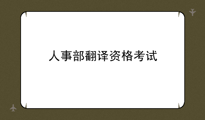 人事部翻译资格考试