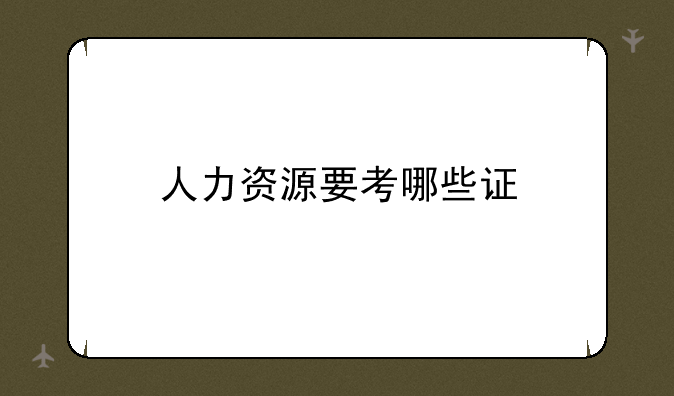 人力资源要考哪些证