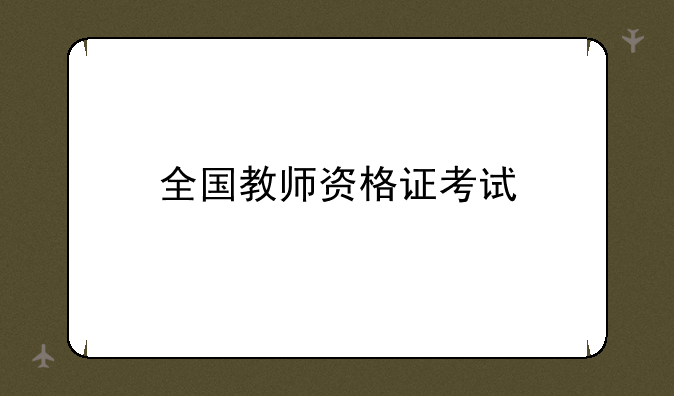 全国教师资格证考试
