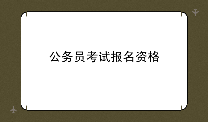 公务员考试报名资格