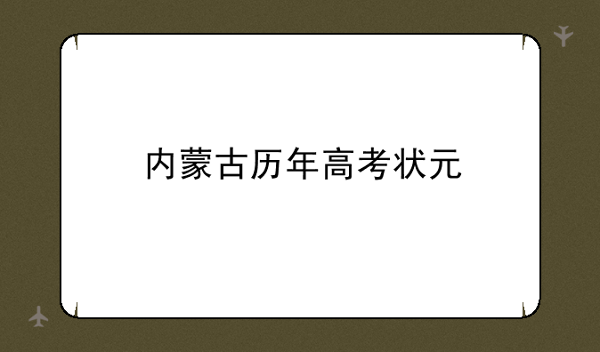 内蒙古历年高考状元