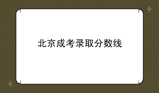 北京成考录取分数线