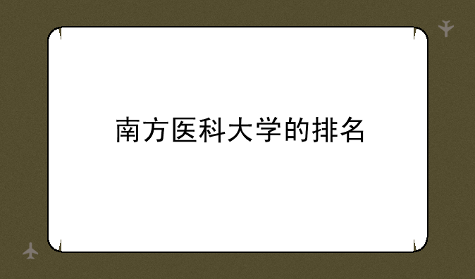 南方医科大学的排名