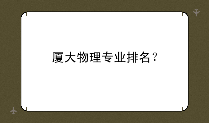 厦大物理专业排名？