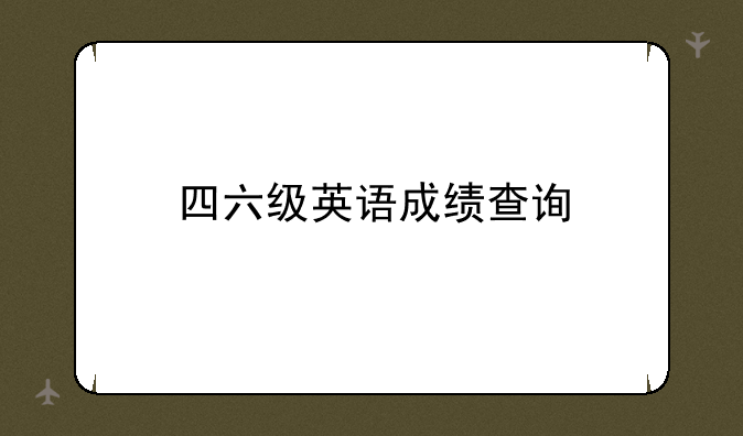 四六级英语成绩查询