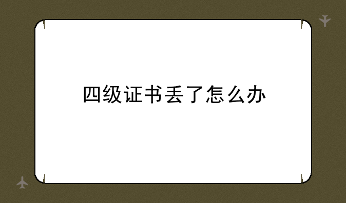 四级证书丢了怎么办