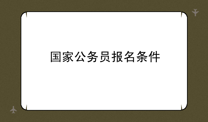 国家公务员报名条件