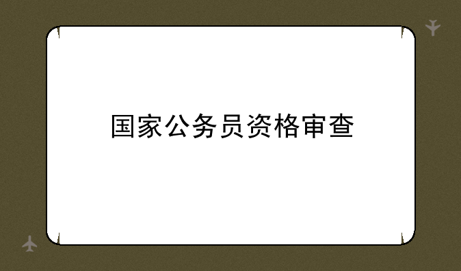 国家公务员资格审查