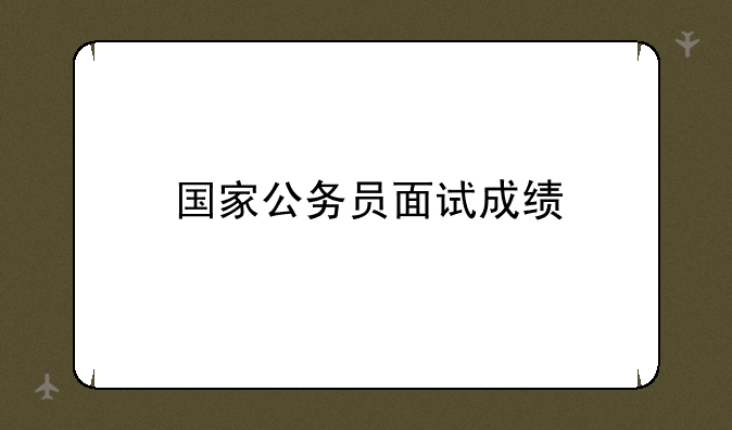 国家公务员面试成绩
