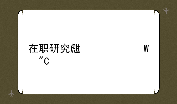 在职研究生考试成绩