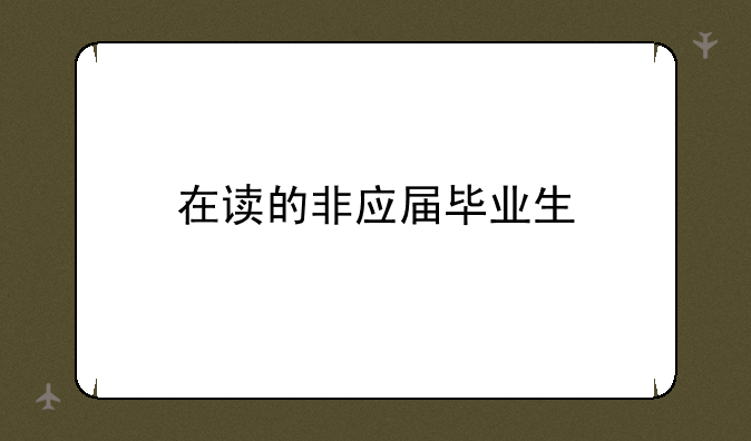 在读的非应届毕业生