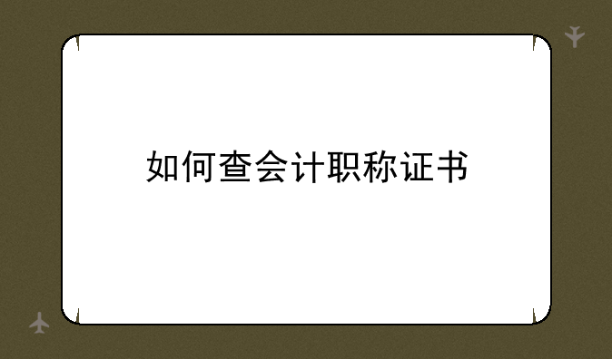 如何查会计职称证书
