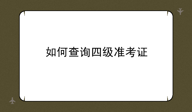 如何查询四级准考证