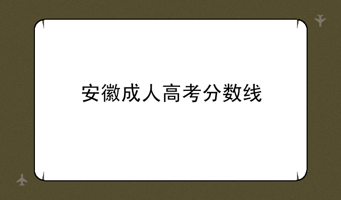 安徽成人高考分数线