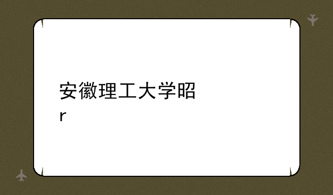 安徽理工大学是几本