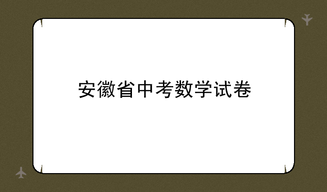 安徽省中考数学试卷