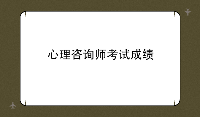 心理咨询师考试成绩