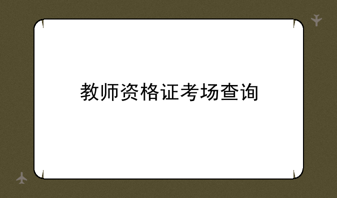 教师资格证考场查询