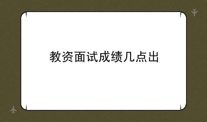 教资面试成绩几点出