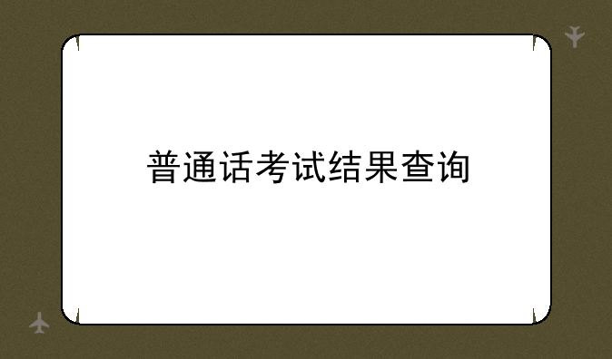 普通话考试结果查询