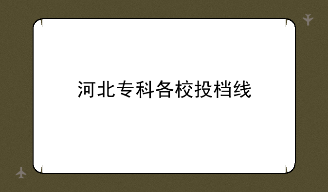 河北专科各校投档线
