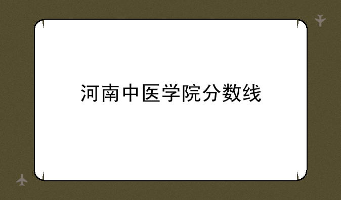 河南中医学院分数线