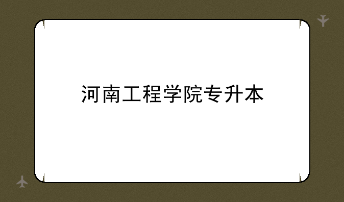 河南工程学院专升本